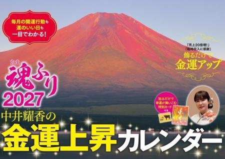 【シリーズ10周年】大好評の『中井耀香の金運上昇カレ