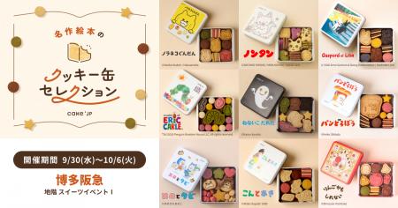 「名作絵本のクッキー缶セレクション by Cake.jp」9月