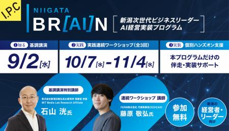 AIを経営に接続する!「新潟次世代ビジネスリーダー連 AIを経営に接続する!「新潟次世代ビジネスリーダー連