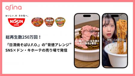 総再生数250万回!日清食品「日清焼そばU.F.O.」の“背 総再生数250万回!日清食品「日清焼そばU.F.O.」の“背