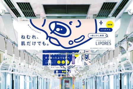 新ブランド「リポアス」が東急東横線で交通広告を展開 新ブランド「リポアス」が東急東横線で交通広告を展開