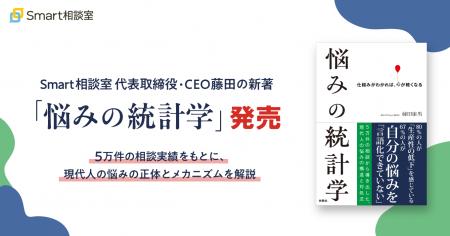 Smart相談室CEO藤田の新著『悩みの統計学』を発売。10 Smart相談室CEO藤田の新著『悩みの統計学』を発売。10