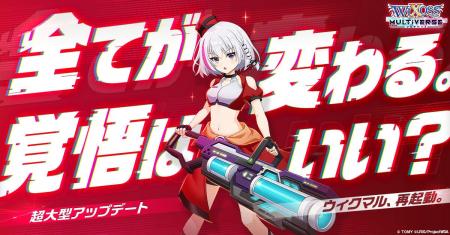 『ウィクロスマルチバース』超大型アップデート開始! 『ウィクロスマルチバース』超大型アップデート開始!