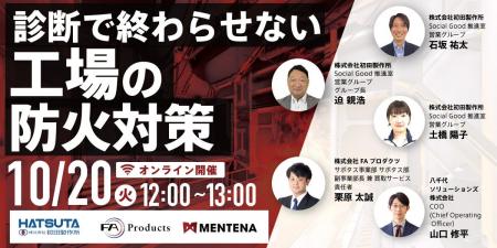 【オンラインセミナー】診断で終わらせない工場の防火 【オンラインセミナー】診断で終わらせない工場の防火