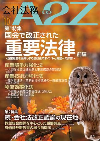 【会社法務A2Z】企業実務に影響する重要法律の改正と