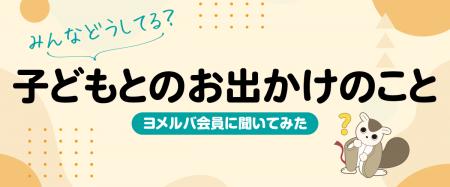 「子どもとのお出かけ、予算はどれくらい？」人気の定
