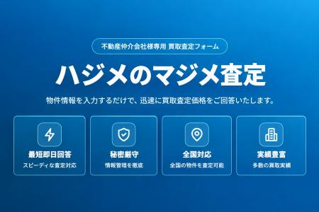 【一建設株式会社】不動産仲介会社向け買い取り査定サ