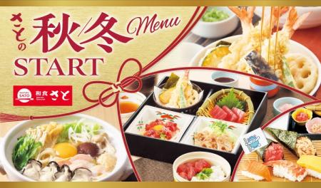 和食さと 秋冬の新作メニューが10/1(木)からスタート!