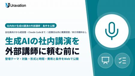 Uravation、社内向け「生成AI講演・AI登壇」の外部講