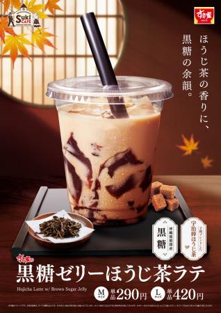 【すき家】ほうじ茶の豊かな香りと黒糖のコク深い味わ 【すき家】ほうじ茶の豊かな香りと黒糖のコク深い味わ