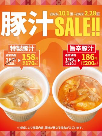 「ほっともっと」大人気サイドメニュー『特製豚汁』『 「ほっともっと」大人気サイドメニュー『特製豚汁』『