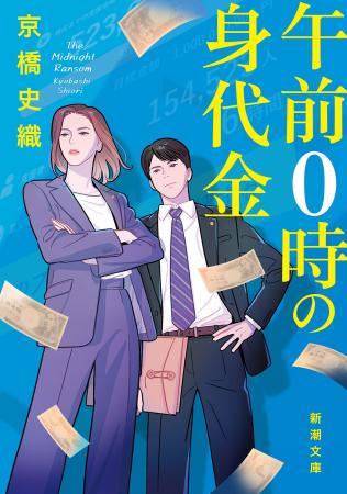 第8回「新潮ミステリー大賞」受賞作『午前0時の身代金 第8回「新潮ミステリー大賞」受賞作『午前0時の身代金