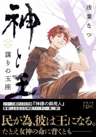 新章追加の決定版、4ヶ月連続刊行第2弾! 浅葉なつが 新章追加の決定版、4ヶ月連続刊行第2弾! 浅葉なつが