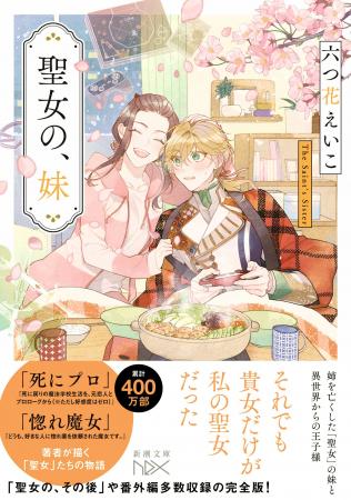 番外編、後日譚、すべてのはじまりを描く「聖女の、そ 番外編、後日譚、すべてのはじまりを描く「聖女の、そ