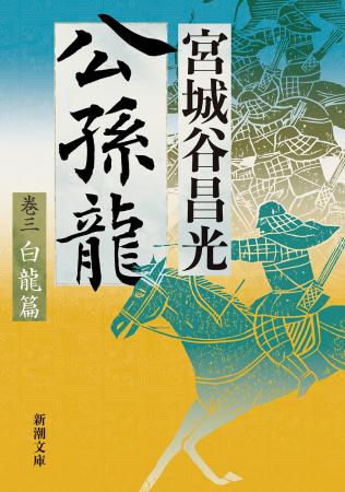 中国歴史小説の第一人者・宮城谷昌光の最高傑作『公孫 中国歴史小説の第一人者・宮城谷昌光の最高傑作『公孫