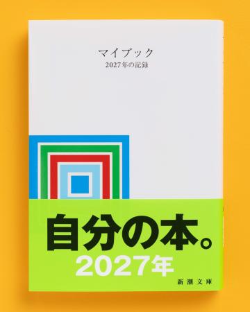 【2027年が来る！】累計300万部超の日記本『マイブッ