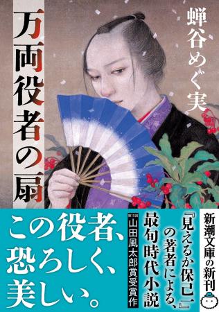 山田風太郎賞受賞の最旬時代小説！蝉谷めぐ実『万両役