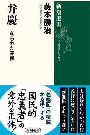 「弁慶」は実在しない人物だった!?　義経に逆ハラし、