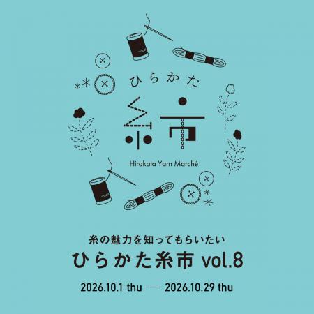 【枚方T-SITE】個性豊かな糸が集う「ひらかた糸市 vol