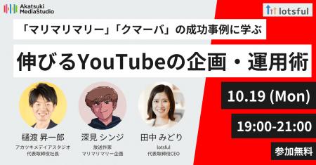【10月19日(月)19:00~】 lotsful×アカツキメディア 【10月19日(月)19:00~】 lotsful×アカツキメディア