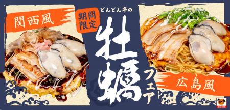 【お好み焼き専門店どんどん亭】旬の味覚「牡蠣」が主 【お好み焼き専門店どんどん亭】旬の味覚「牡蠣」が主