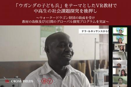 「ウガンダの子ども兵」をテーマとしたVR教材で中高生 「ウガンダの子ども兵」をテーマとしたVR教材で中高生