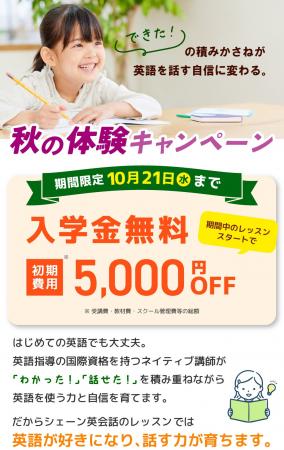 【シェーン英会話】入学金0円+初期費用割引 秋の体験 【シェーン英会話】入学金0円+初期費用割引 秋の体験