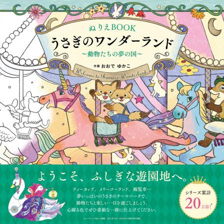 ユーキャンより『ぬりえBOOK うさぎのワンダーランド ユーキャンより『ぬりえBOOK うさぎのワンダーランド