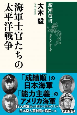 「能力主義」のアメリカ海軍、「成績順」の日本海軍――