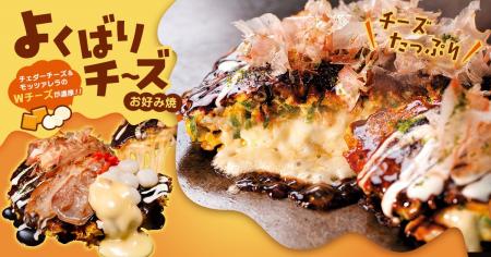 【お好み焼専門店どんどん亭】ダブルチーズがたっぷり