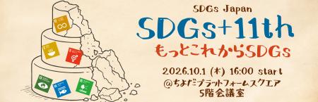 2030年まであと4年。企業、協同組合、市民社会がSDGs 2030年まであと4年。企業、協同組合、市民社会がSDGs