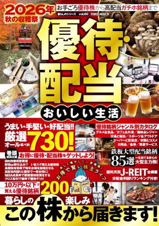 株主優待が充実してくる今秋も収穫が続々!　秋冬にか