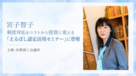 令和7年改正「女性活躍推進法」に対応！宮子智子が制