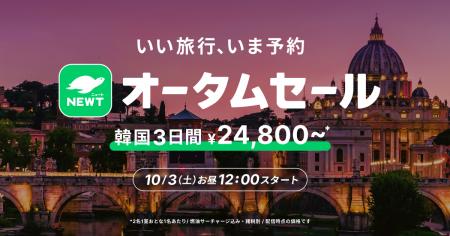 旅行アプリ『NEWT（ニュート）』、「いい旅行、いま予