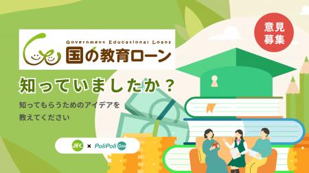 【日本政策金融公庫×PoliPoli Gov】国の教育ローン認