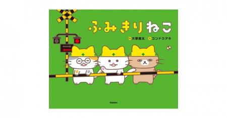 【続報!】大塚健太×コンドウアキ『ふみきりねこ』表 【続報!】大塚健太×コンドウアキ『ふみきりねこ』表