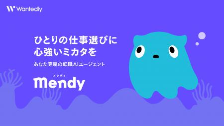 ウォンテッドリー、新アプリ「Mendy」を提供開始｜一