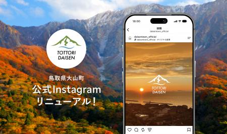【鳥取県大山町】公式Instagramがリニューアル 雄大な