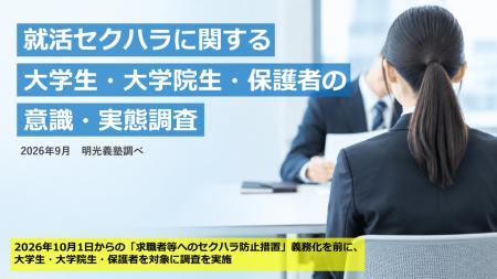 「就活セクハラ」防止措置が企業に義務化へ　就職先選
