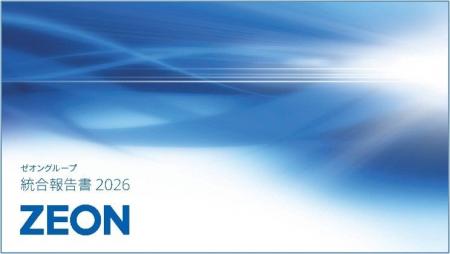 「ゼオングループ 統合報告書2026」を発行 「ゼオングループ 統合報告書2026」を発行