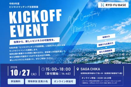 令和8年度「ビジネスマッチング支援事業」採択企業3社