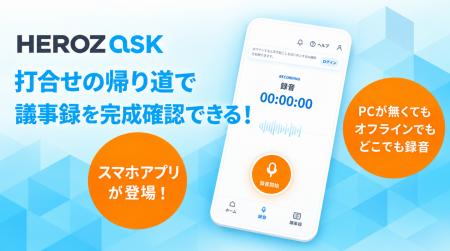 録音するだけで、AIが議事録を作成　AI議事録アプリ「