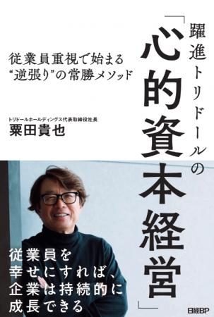 トリドールホールディングス初の経営書 『躍進トリド トリドールホールディングス初の経営書 『躍進トリド