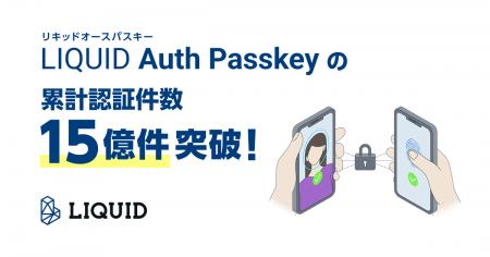 「LIQUID Auth Passkey(リキッドオースパスキー)」 「LIQUID Auth Passkey(リキッドオースパスキー)」