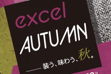 この秋、水戸駅がランウェイに!「excel AUTUMN-装う この秋、水戸駅がランウェイに!「excel AUTUMN-装う