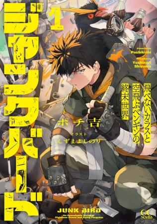 GCノベルズ9月30日発売!蟲憑きハンター×ペンギンのバ GCノベルズ9月30日発売!蟲憑きハンター×ペンギンのバ