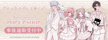 「恋せよまやかし天使ども×サンリオキャラクターズ PO 「恋せよまやかし天使ども×サンリオキャラクターズ PO