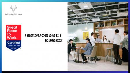 データアナリティクスラボ株式会社 「働きがいのある