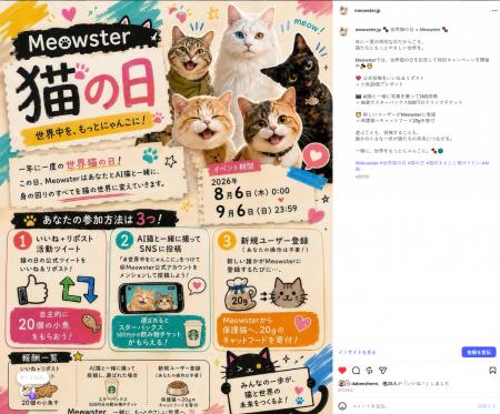 Meowster「猫の日」寄付活動が正式スタート｜猫用フー
