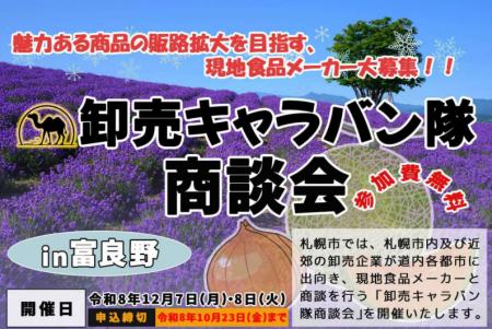 札幌市主催食関連商談会「卸売キャラバン隊商談会in富 札幌市主催食関連商談会「卸売キャラバン隊商談会in富